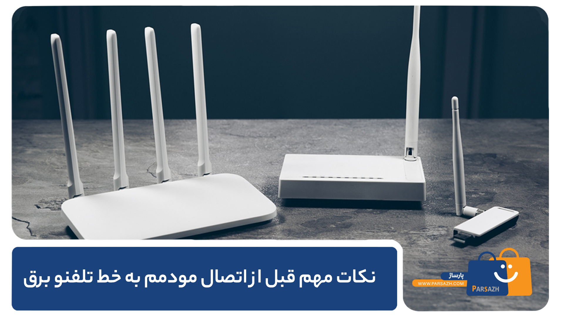 نکات مهم قبل از اتصال مودم به خط تلفن و برق