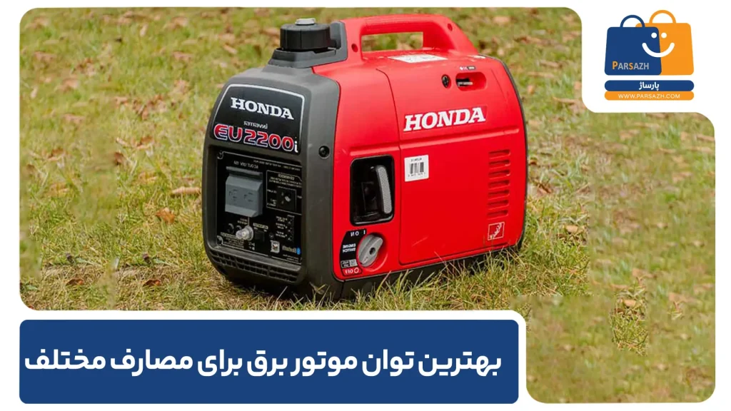 بهترین توان موتور برق برای مصارف مختلف