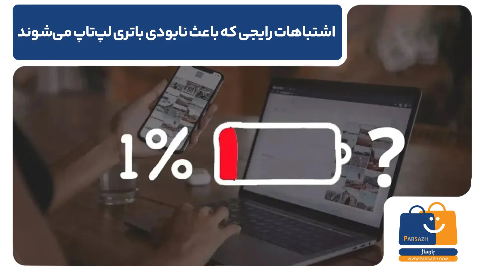 اشتباهات رایجی که باعث نابودی باتری لپ‌تاپ می‌شوند چیست ؟
