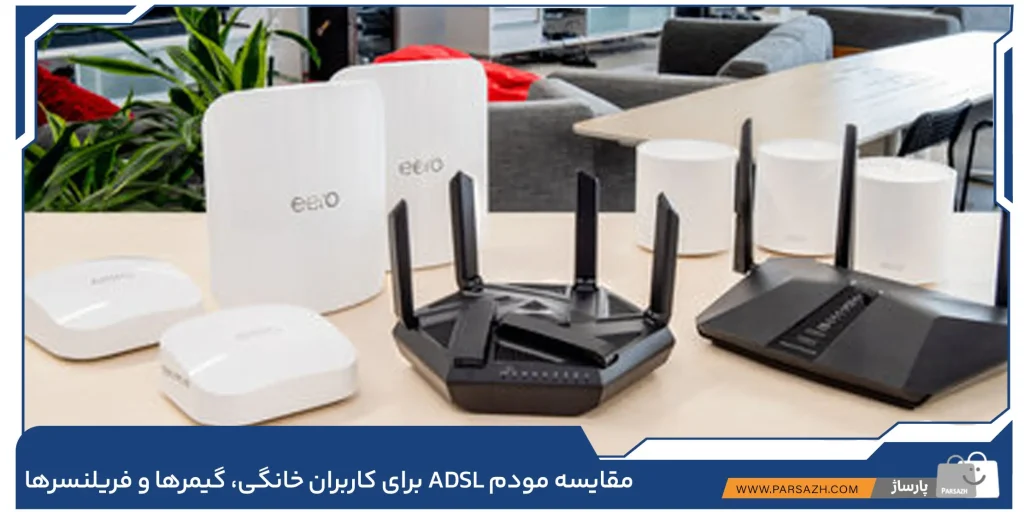 مقایسه تخصصی مودم ADSL برای کاربران خانگی، گیمرها و فریلنسرها