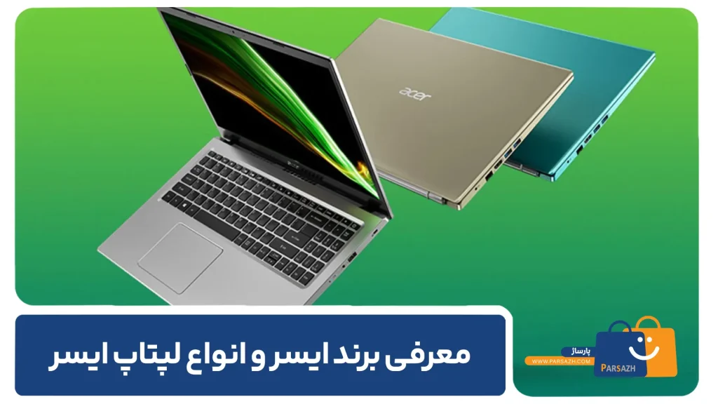 معرفی برند ایسر و انواع لپتاپ ایسر
