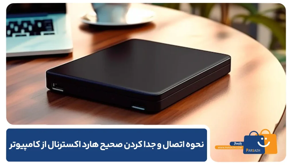 نحوه اتصال و جدا کردن صحیح هارد اکسترنال از کامپیوتر