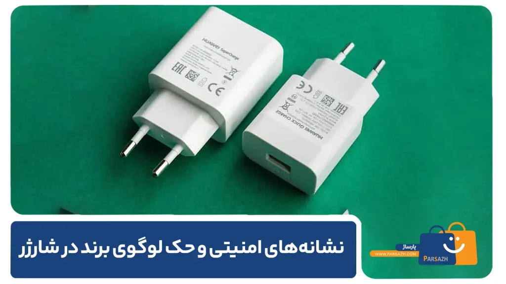 نشانههای امنیتی و حک لوگوی برند در شارژرهای اصل
