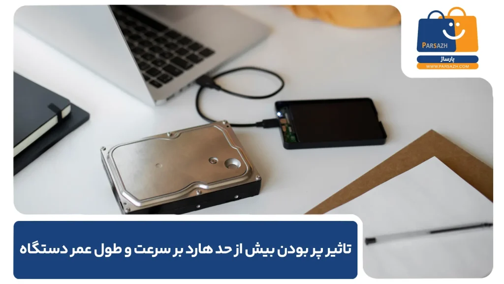 تاثیر پر بودن بیش از حد هارد بر سرعت و طول عمر دستگاه