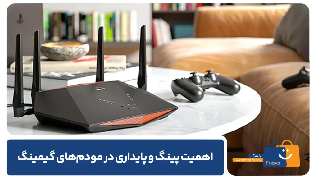 اهمیت پینگ و پایداری در مودم‌های گیمینگ