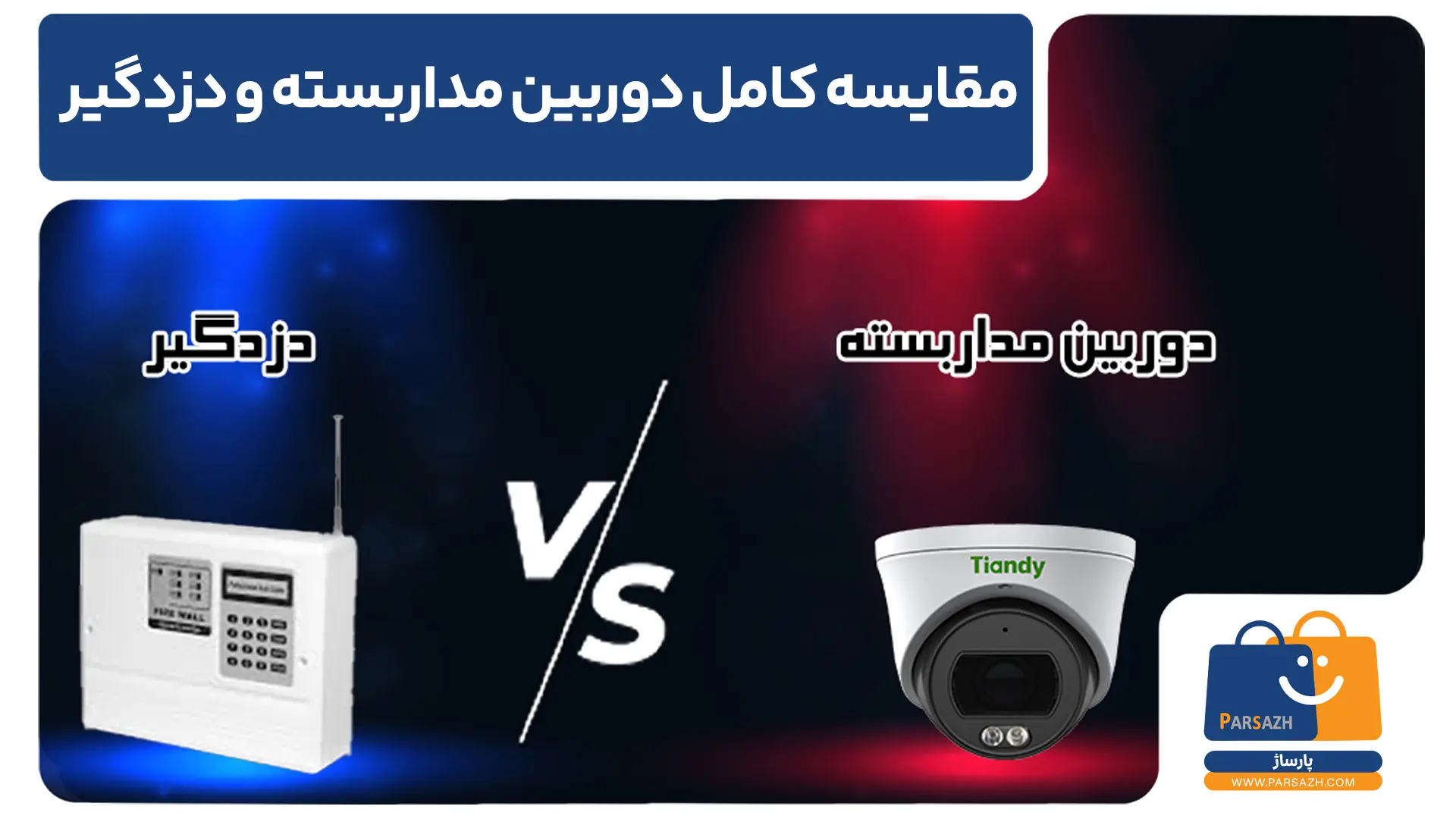 مقایسه کامل دوربین مداربسته و دزدگیر: انتخاب هوشمندانه برای امنیت