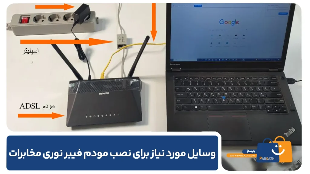لیست وسایل مورد نیاز برای نصب مودم فیبر نوری مخابرات
