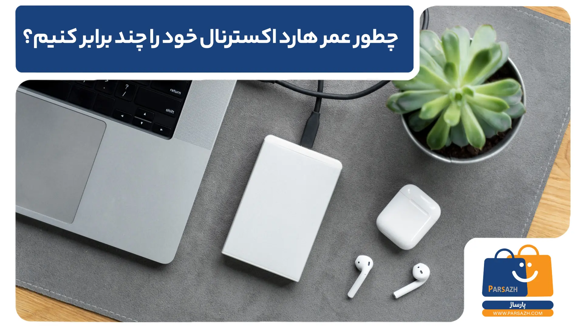 چطور عمر هارد اکسترنال خود را چند برابر کنیم؟ ۱۰ نکته مهم برای مراقبت از داده‌ ها