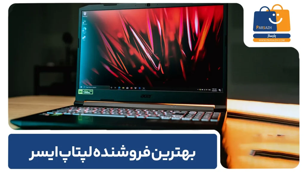 بهترین فروشنده لپتاپ ایسر