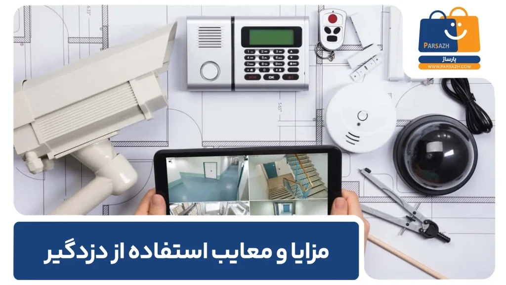 مزایا و معایب استفاده از دزدگیر