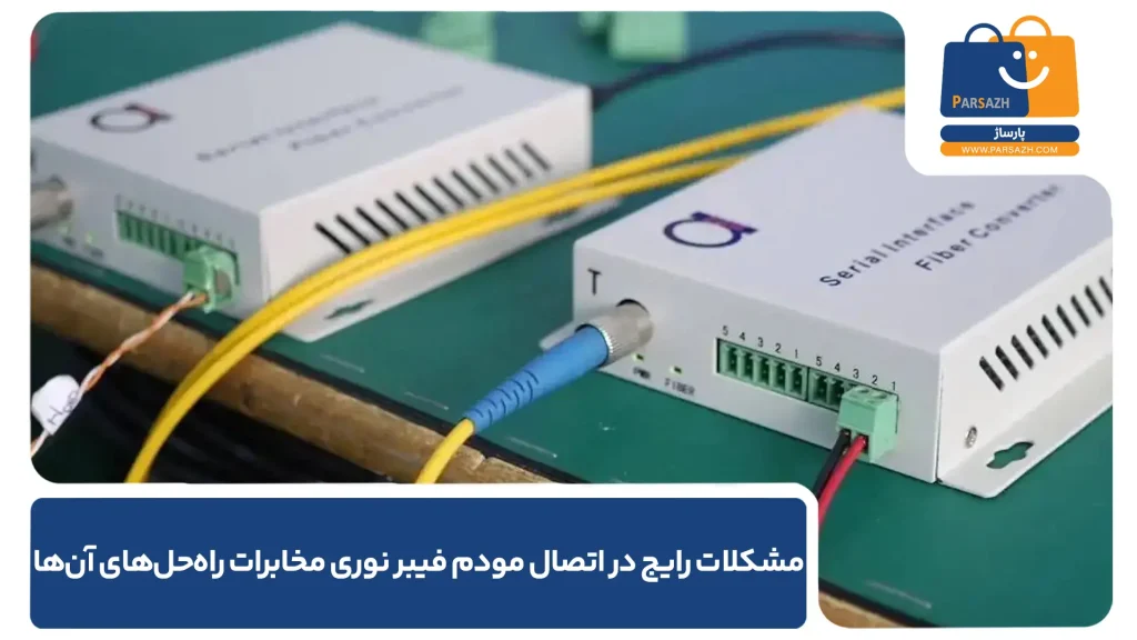 مشکلات رایج در اتصال مودم فیبر نوری مخابرات راه‌حل‌های آن‌ها 