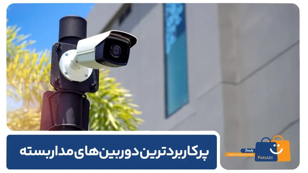 پرکاربردترین دوربین‌های مداربسته 