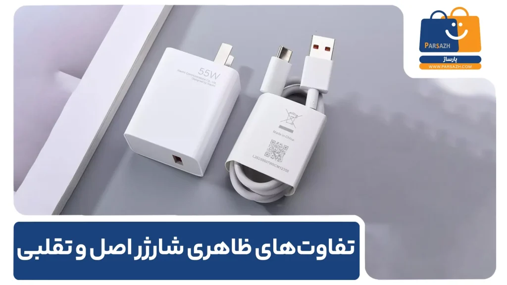 تفاوتهای ظاهری شارژر اصل و تقلبی