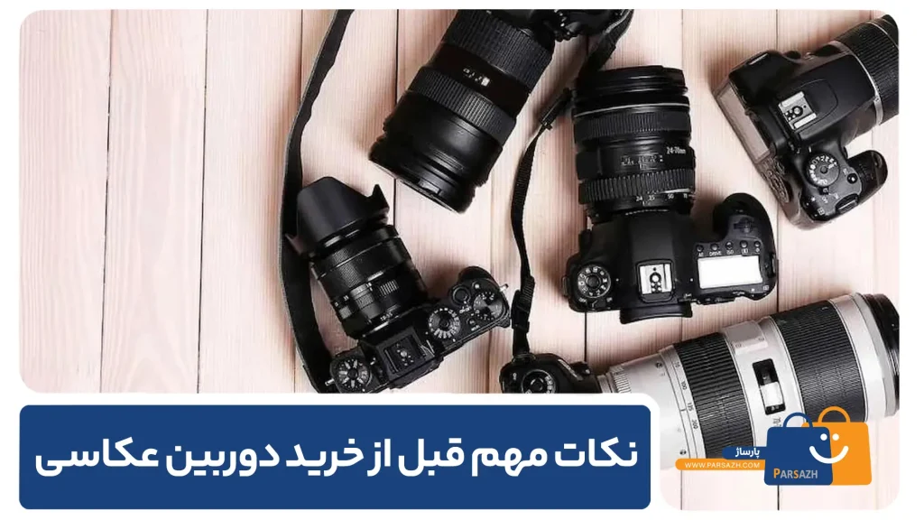نکات مهم قبل از خرید دوربین عکاسی 