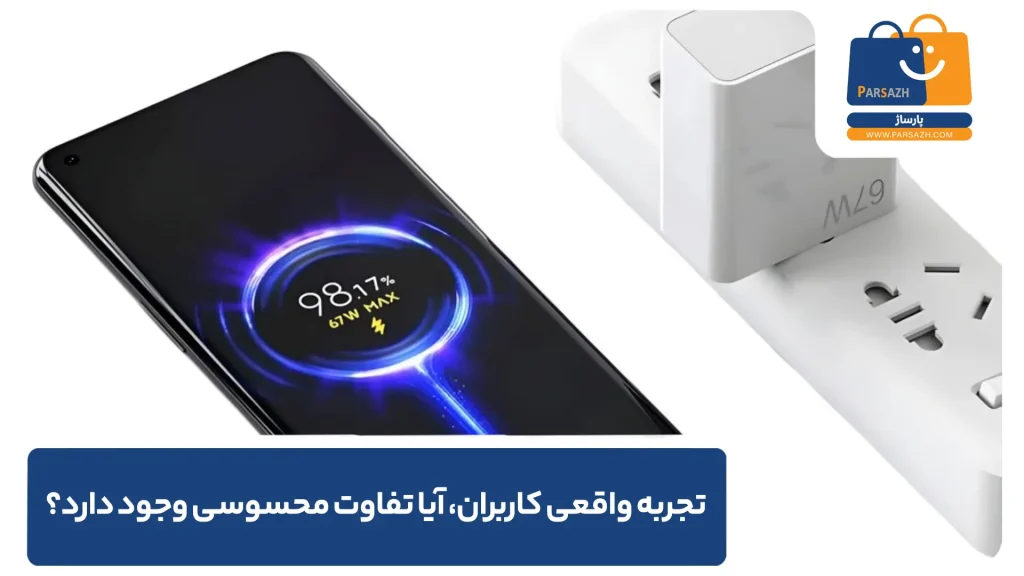 تجربه واقعی کاربران، آیا تفاوت محسوسی وجود دارد؟
