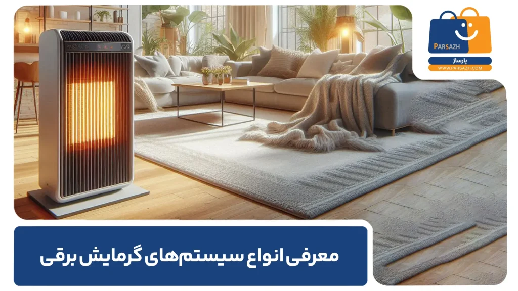 معرفی انواع سیستمهای گرمایش برقی