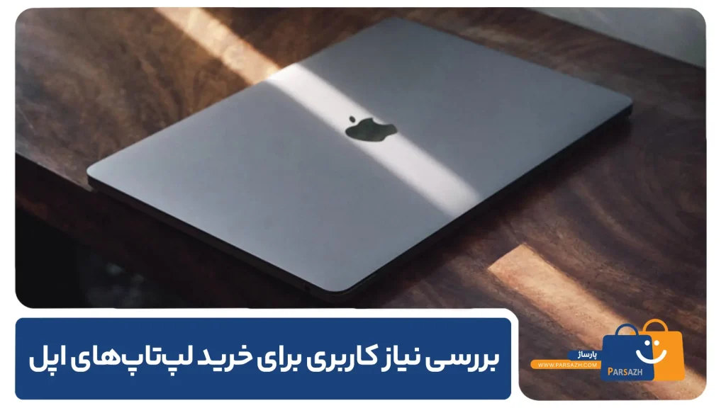 بررسی نیاز کاربری برای خرید لپتاپهای اپل
