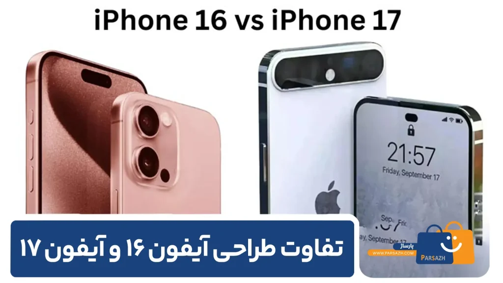 تفاوت طراحی آیفون ۱۶ و آیفون ۱۷