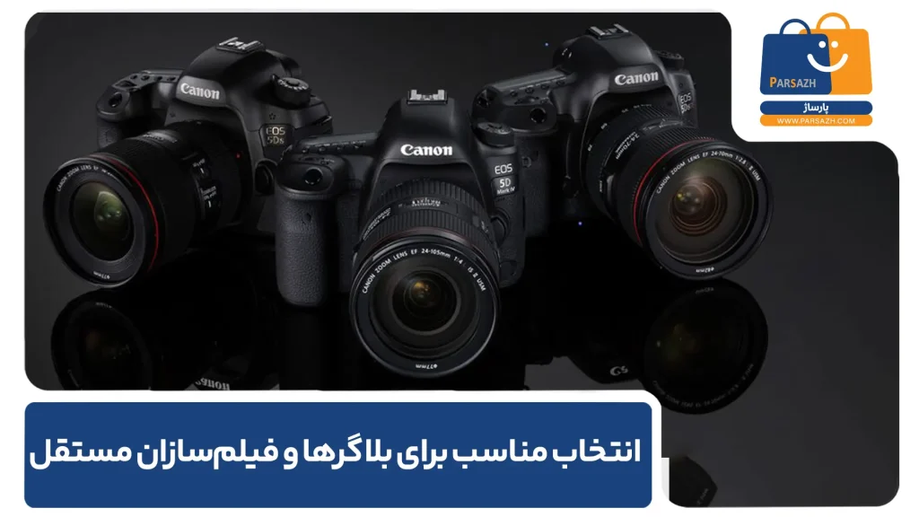 انتخاب مناسب برای بلاگرها و فیلم‌سازان مستقل