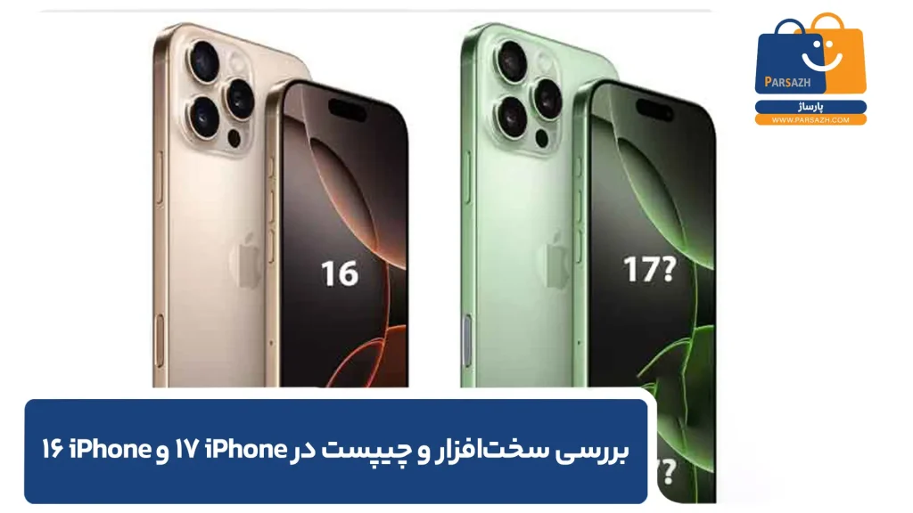 بررسی سخت‌افزار و چیپست در دو نسل iPhone 17 و iPhone 16