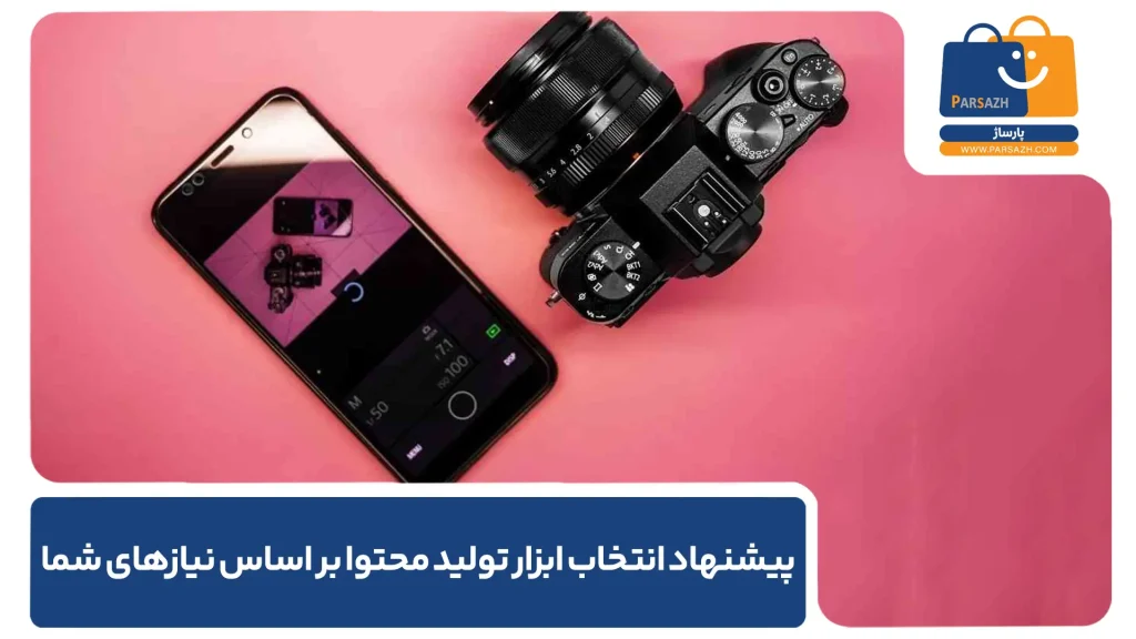 پیشنهاد انتخاب ابزار تولید محتوا بر اساس نیازهای شما