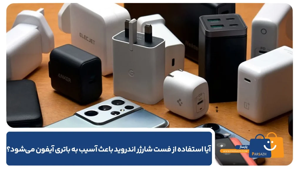 آیا استفاده از فست شارژر اندروید باعث آسیب به باتری آیفون میشود؟