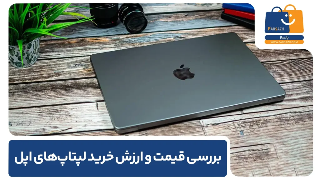 بررسی قیمت و ارزش خرید لپتاپهای اپل