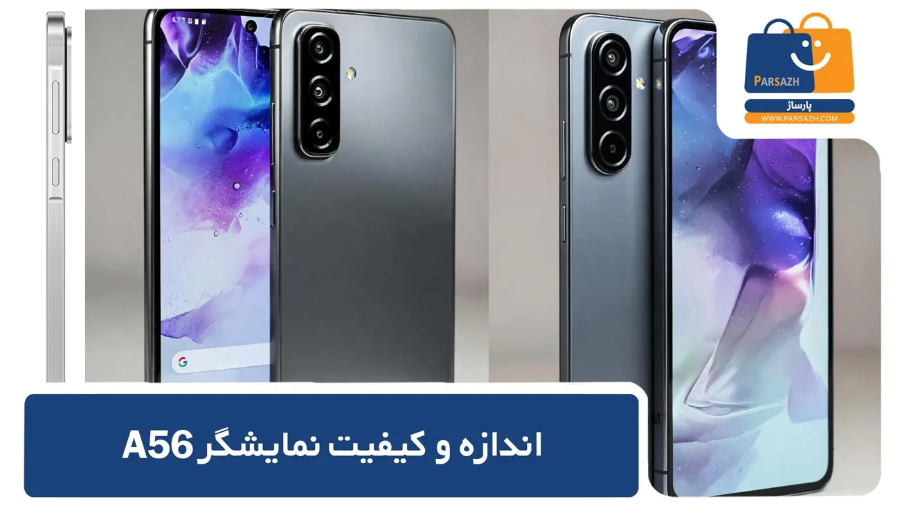 اندازه و کیفیت نمایشگر galaxy a56 : تجربه بصری برتر با Super AMOLED