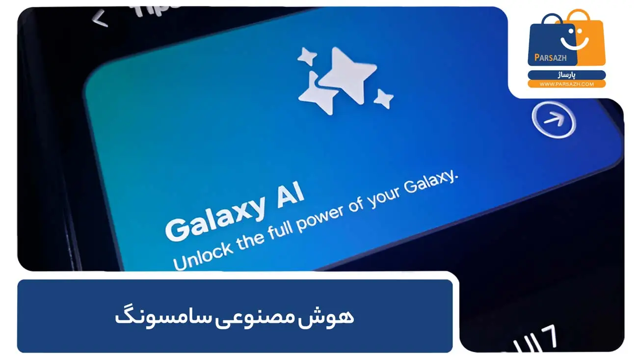 هوش مصنوعی سامسونگ
