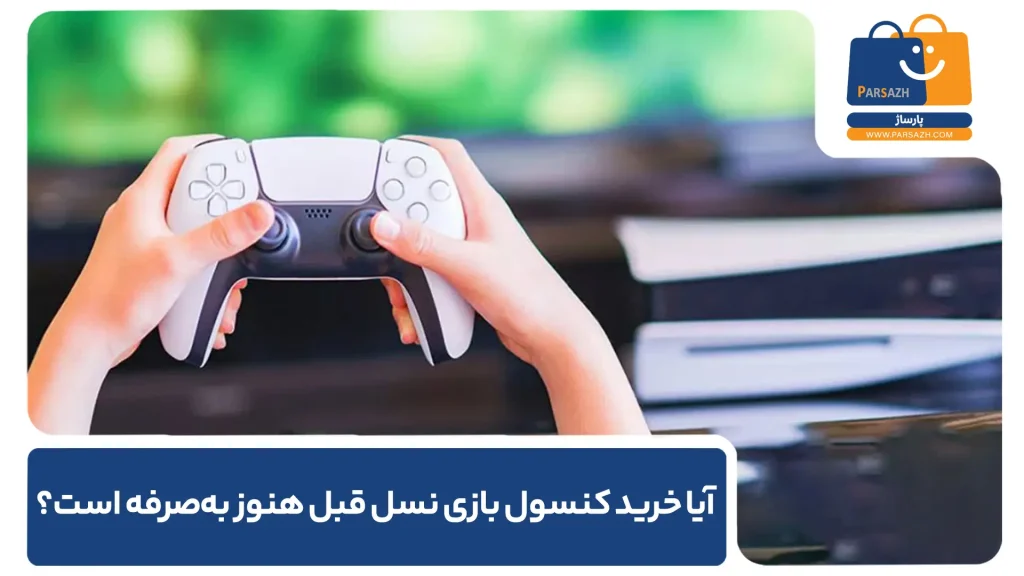 آیا خرید کنسول بازی نسل قبل هنوز بهصرفه است؟