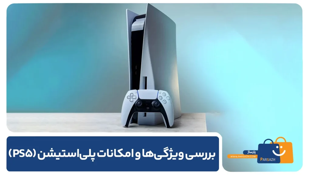 بررسی ویژگیها و امکانات پلیاستیشن (PS5)