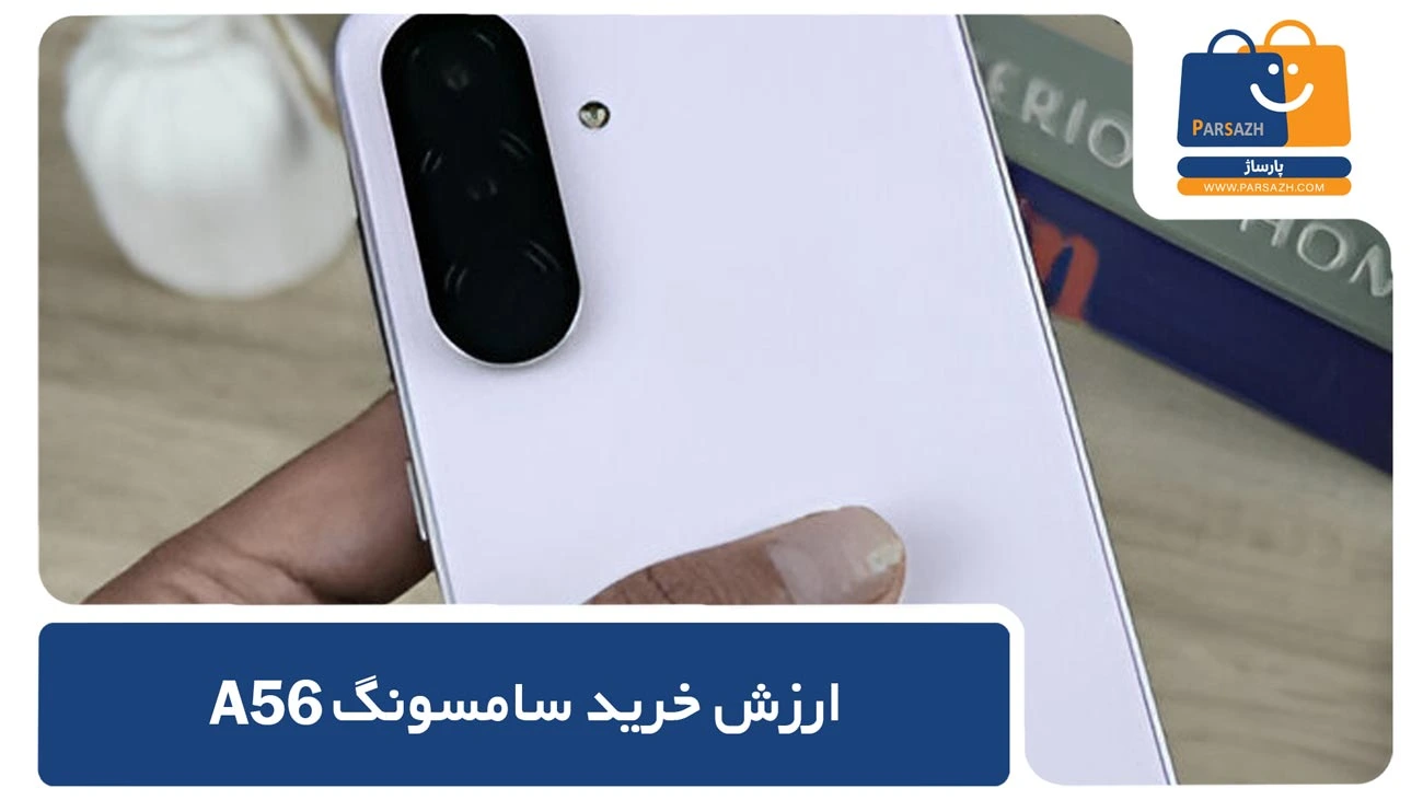ارزش خرید گلکسی آ56