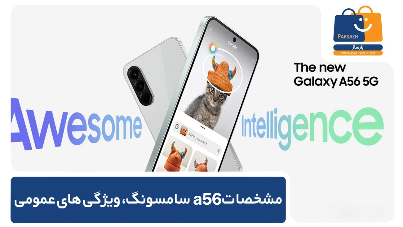 مشخصات a56 سامسونگ، ویژگی های عمومی