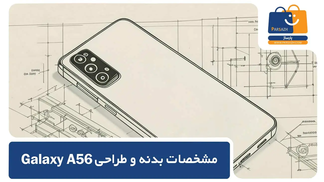 مشخصات بدنه و طراحی آ 56