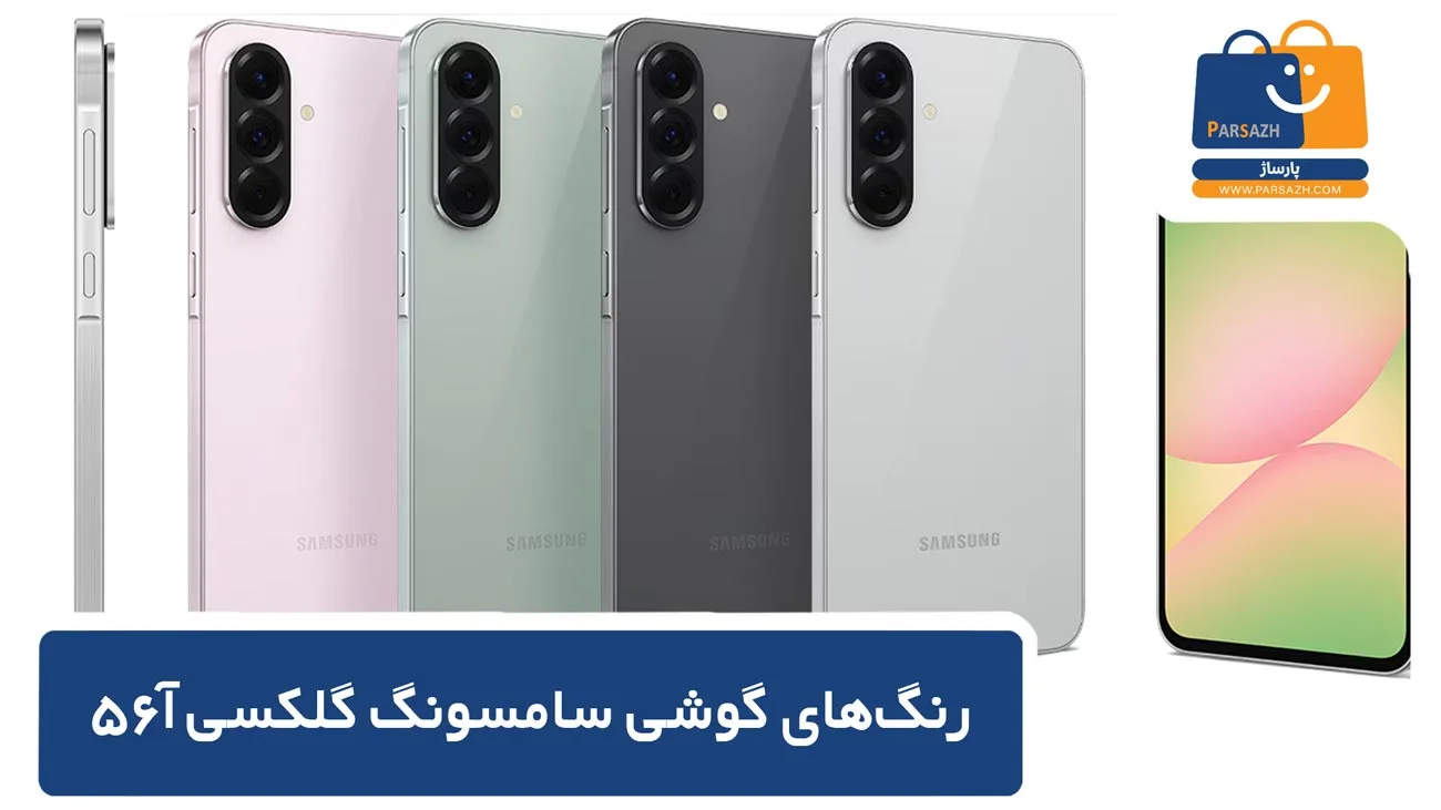 رنگبندی گوشی سامسونگ A56