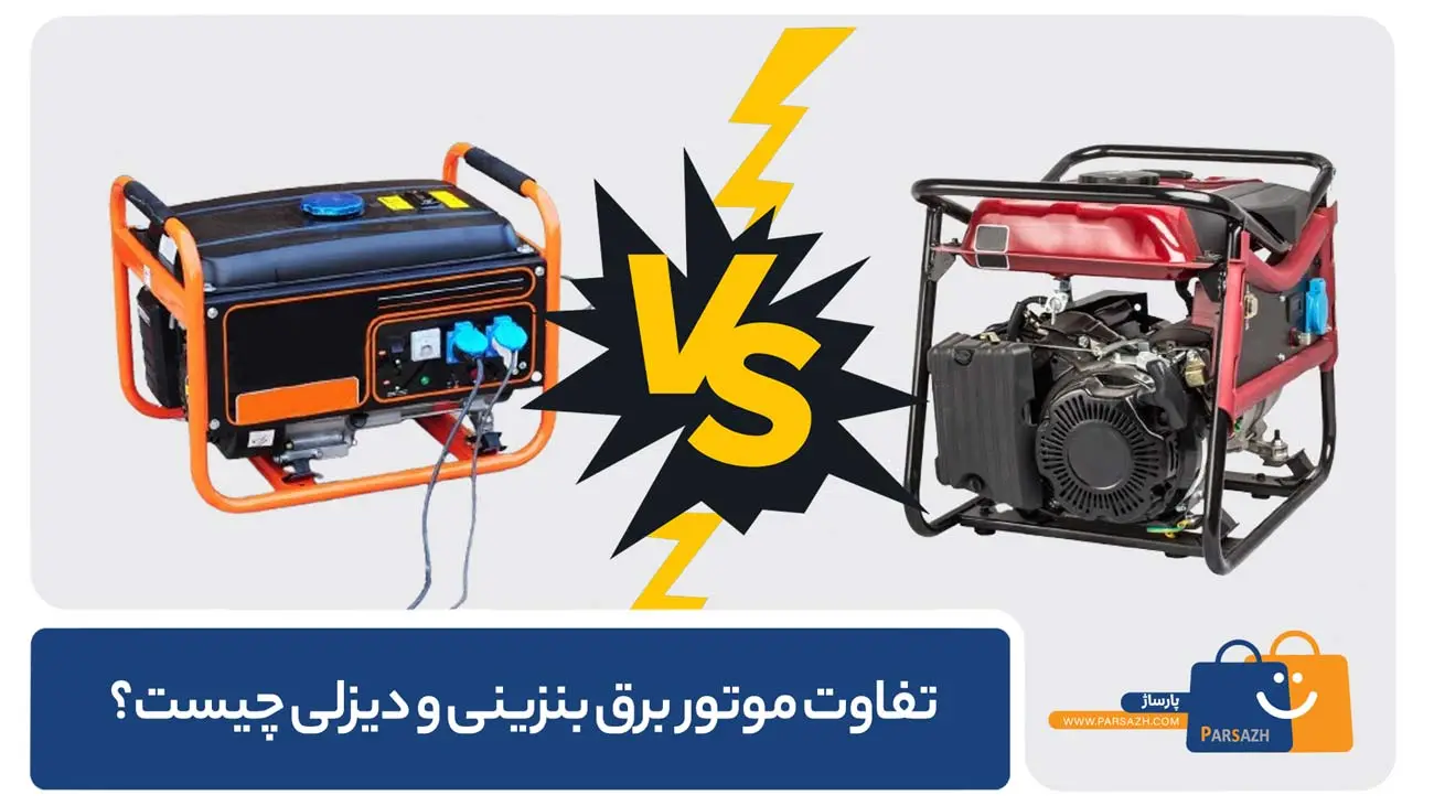 تفاوت موتور برق بنزینی با گازوئیلی