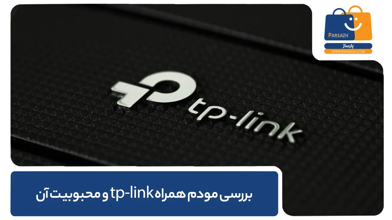 انتخاب مودم تی پی لینک