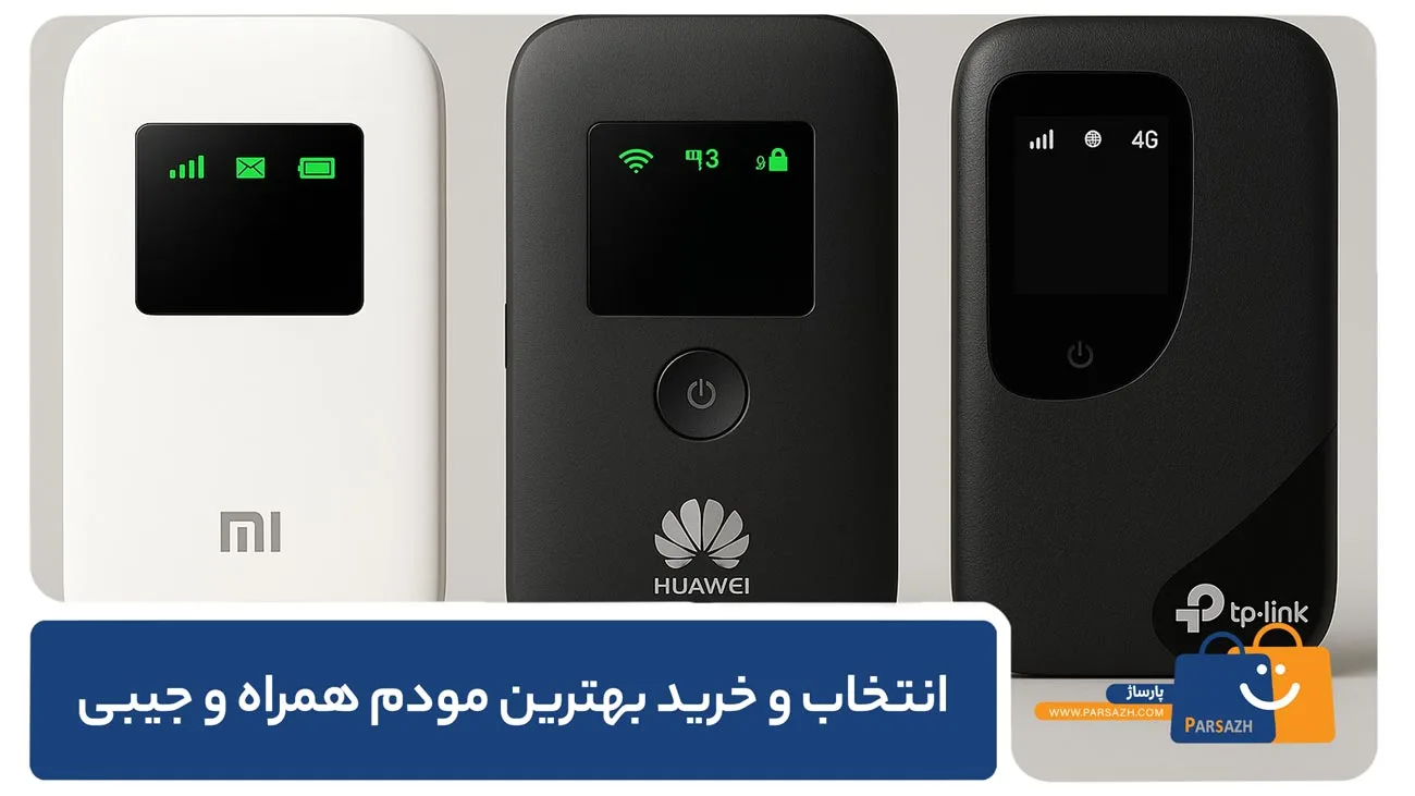مقایسه مودم های همراه شیائومی، TPlink و هوآوی